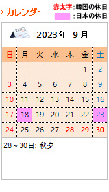 韓国の09月