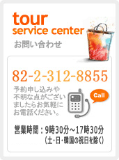 韓国ツアーサービスセンター